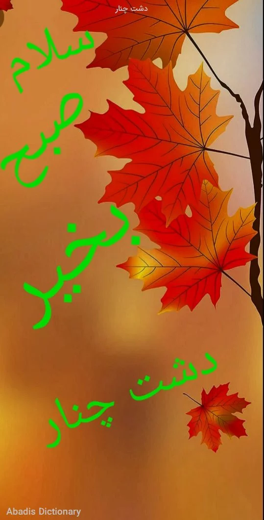 دشت چنار